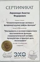 Сертификат врача Аврамиди А.Ф.