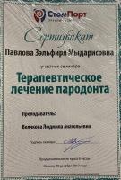 Сертификат врача Павлова З.М.