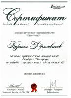 Сертификат врача Фроловичев К.А.