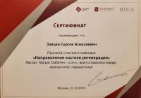 Сертификат врача Зайцев С.А.