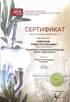 Сертификат врача Скворцов Р.Р.