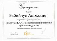 Сертификат врача Бабийчук А.Д.