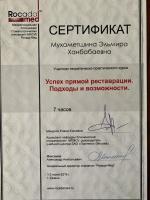 Сертификат врача Мухаметшина Э.Х.
