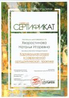 Сертификат врача Хворостинова Н.И.