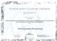 Сертификат врача Ешидоржиев В.Д.