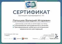 Сертификат врача Латышев В.И.