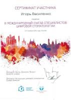 Сертификат врача Василенко И.В.