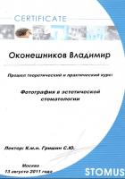 Сертификат врача Оконешников В.А.