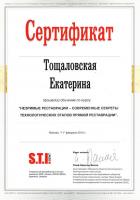 Сертификат врача Тощаловская Е.В.
