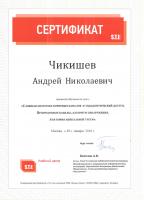 Сертификат врача Чикишев А.Н.