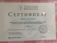 Сертификат врача Осташко А.А.