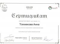 Сертификат врача Токмакова А.С.