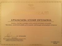 Сертификат врача Афанасьева К.Е.