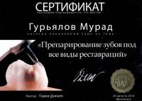 Сертификат врача Гурьялов М.Н.