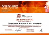 Сертификат врача Кочарян А.Э.
