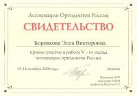 Сертификат врача Боровкова Э.В.