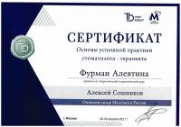 Сертификат врача Фурман А.А.