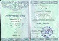 Сертификат врача Белясник В.В.
