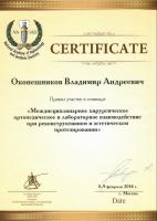 Сертификат врача Оконешников В.А.