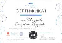 Сертификат врача Шелуднева Е.А.