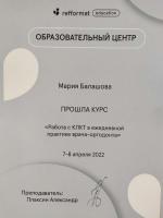 Сертификат врача Балашова М.Е.