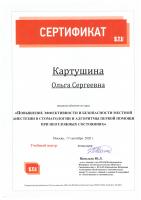 Сертификат врача Картушина О.С.