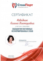 Сертификат врача Каводник Г.В.