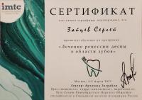 Сертификат врача Зайцев С.А.