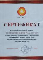 Сертификат врача Гайрабеков С.А.