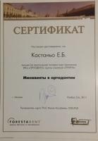 Сертификат врача Кастаньо Е.Б.