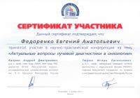 Сертификат врача Федоренко Е.А.