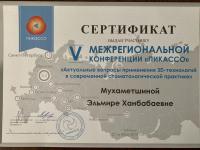 Сертификат врача Мухаметшина Э.Х.