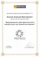 Сертификат врача Козлов А.В.