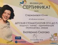 Сертификат врача Стержанова Ю.О.