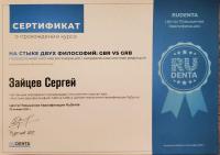 Сертификат врача Зайцев С.А.