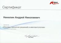 Сертификат врача Нинилин А.Н.