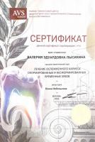 Сертификат врача Лысихина В.Э.