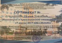 Сертификат врача Стержанова Ю.О.