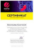 Сертификат врача Васильева А.А.