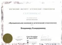 Сертификат врача Ешидоржиев В.Д.