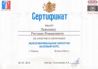 Сертификат врача Левохин Р.Р.