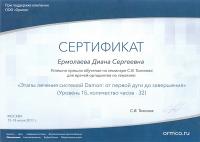 Сертификат врача Ермолаева Д.С.