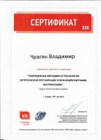 Сертификат врача Чрагян В.А.