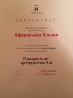 Сертификат врача Афанасьева К.Е.