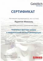 Сертификат врача Идаятов М.А.