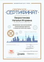 Сертификат врача Хворостинова Н.И.