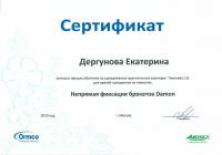 Сертификат врача Дергунова Е.Н.