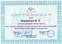 Сертификат врача Елисеева Н.П.