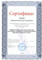 Сертификат врача Картушина О.С.