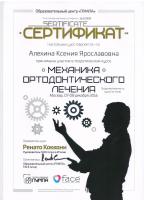 Сертификат врача Алёхина К.Я.